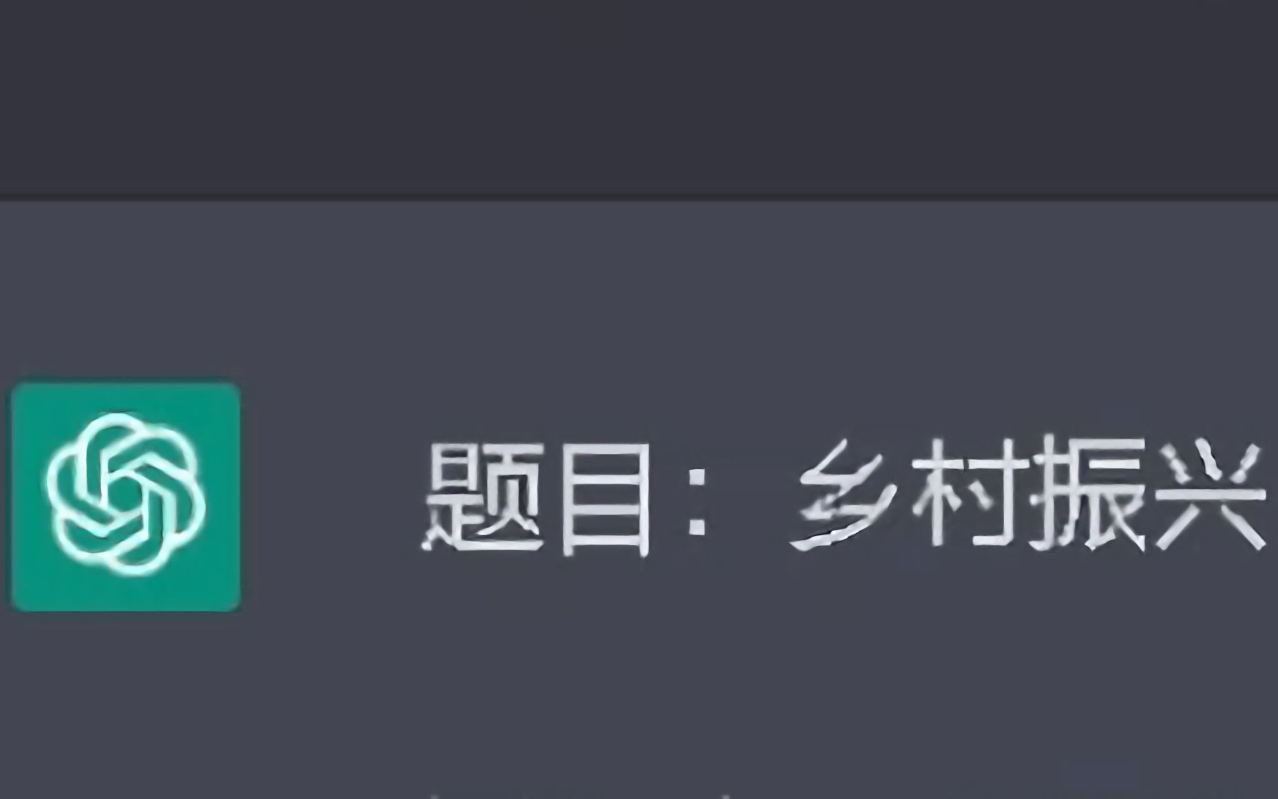 尝试让ChatGPT写申论……