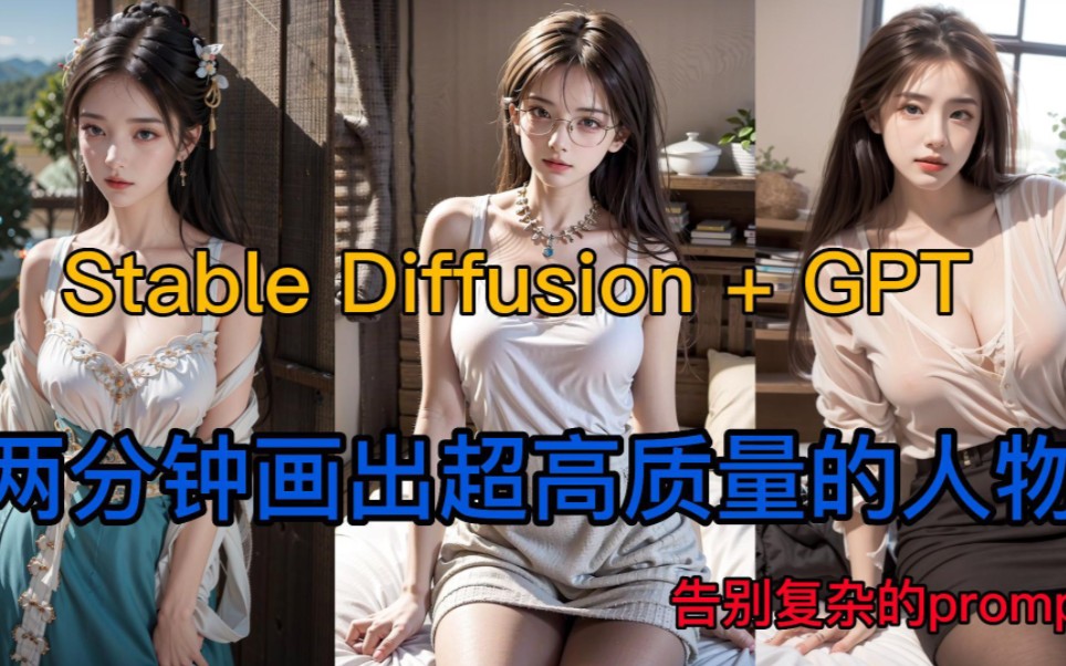 chatgpt辅助生成StableDiffusion关键词prompt，快速生成你想要的画面