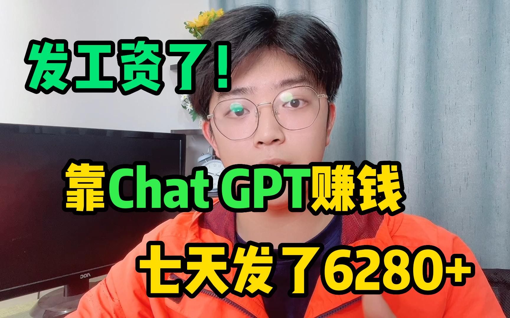 让Ai给我打工远离996！利用chat GPT 复制粘 贴，月稳 定4 W 多，选 择往往大 于努力