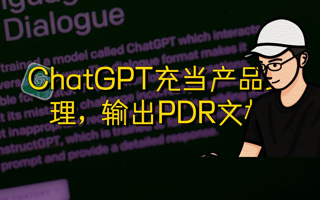 100ChatGPT-5-充当产品经理，输出PRD文档#chatgpt应用领域 #人工智能 #chatgpt4 #openai #干货分享