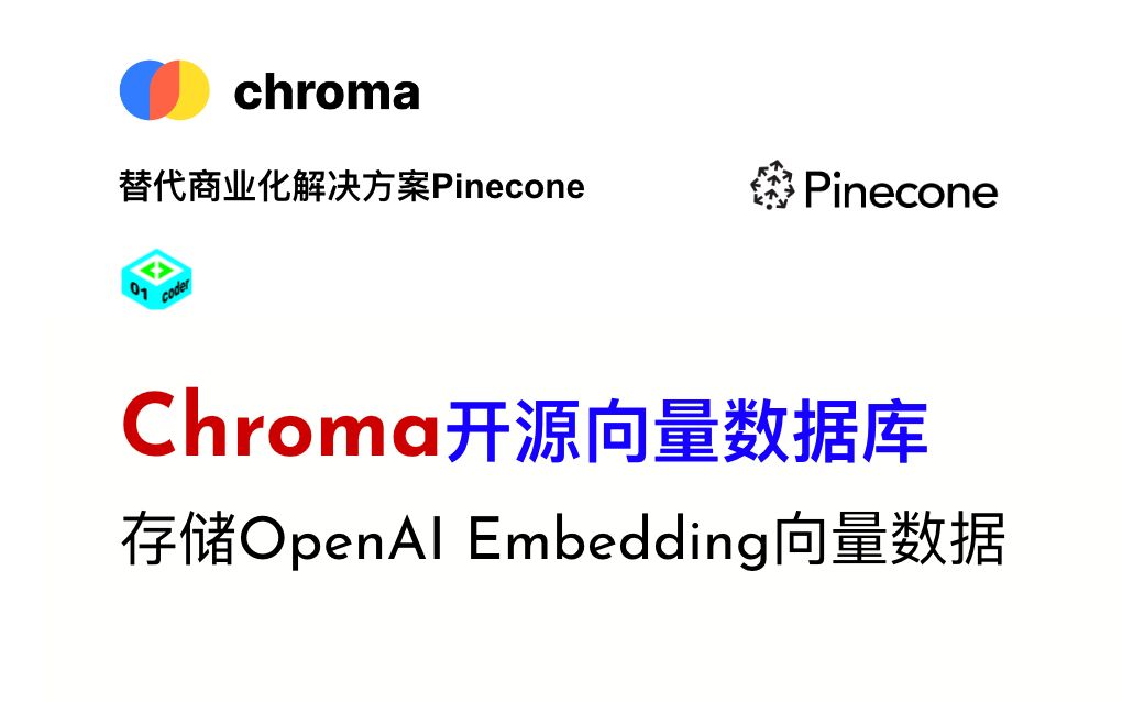 替代Pinecone - Chroma开源向量数据库存储OpenAI Embedding向量数据