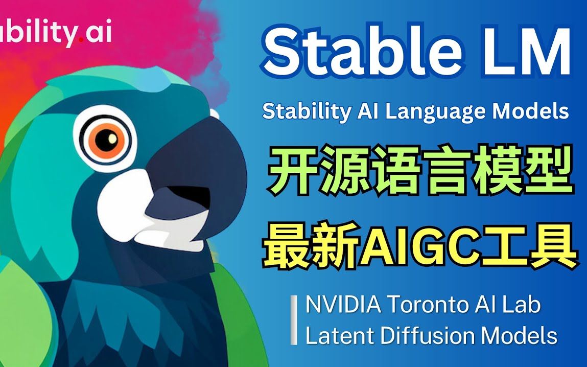 Stability Ai旗下StableLM开源语言模型发布 - NVIDIA LDM文本转视频模型