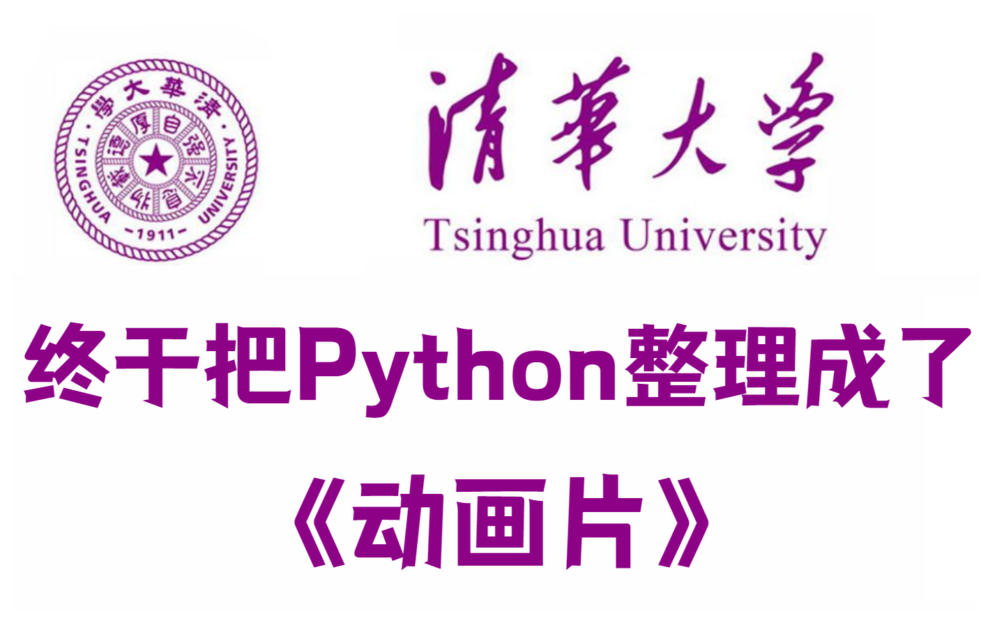 【全568集】清华大佬终于把Python做成动画片了，通俗易懂，2023最新版，从基础到人工智能！拿走不谢，学不会我退出IT界！