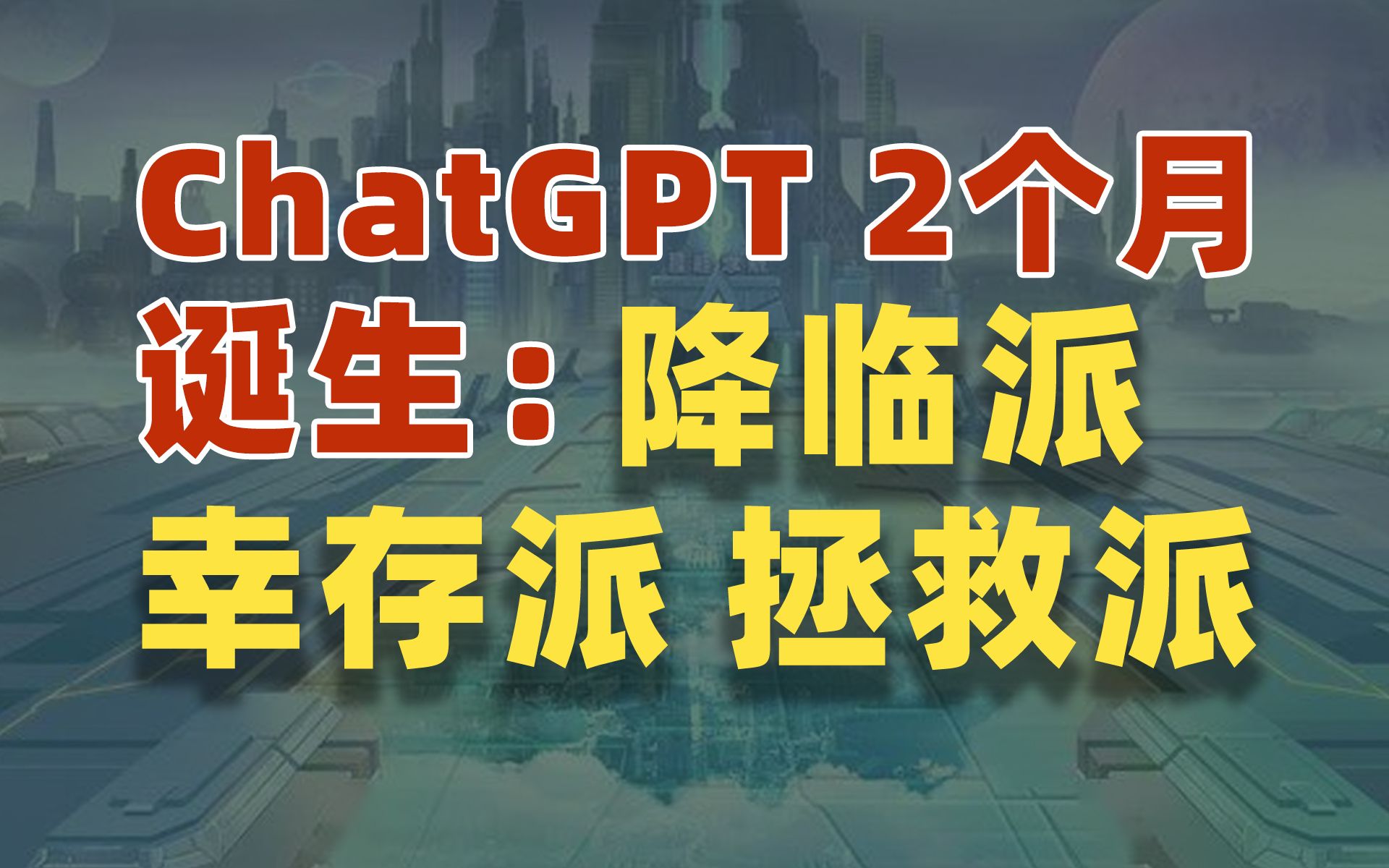ChatGPT会出现降临派、拯救派和幸存派吗？【雪鸡观察局154】