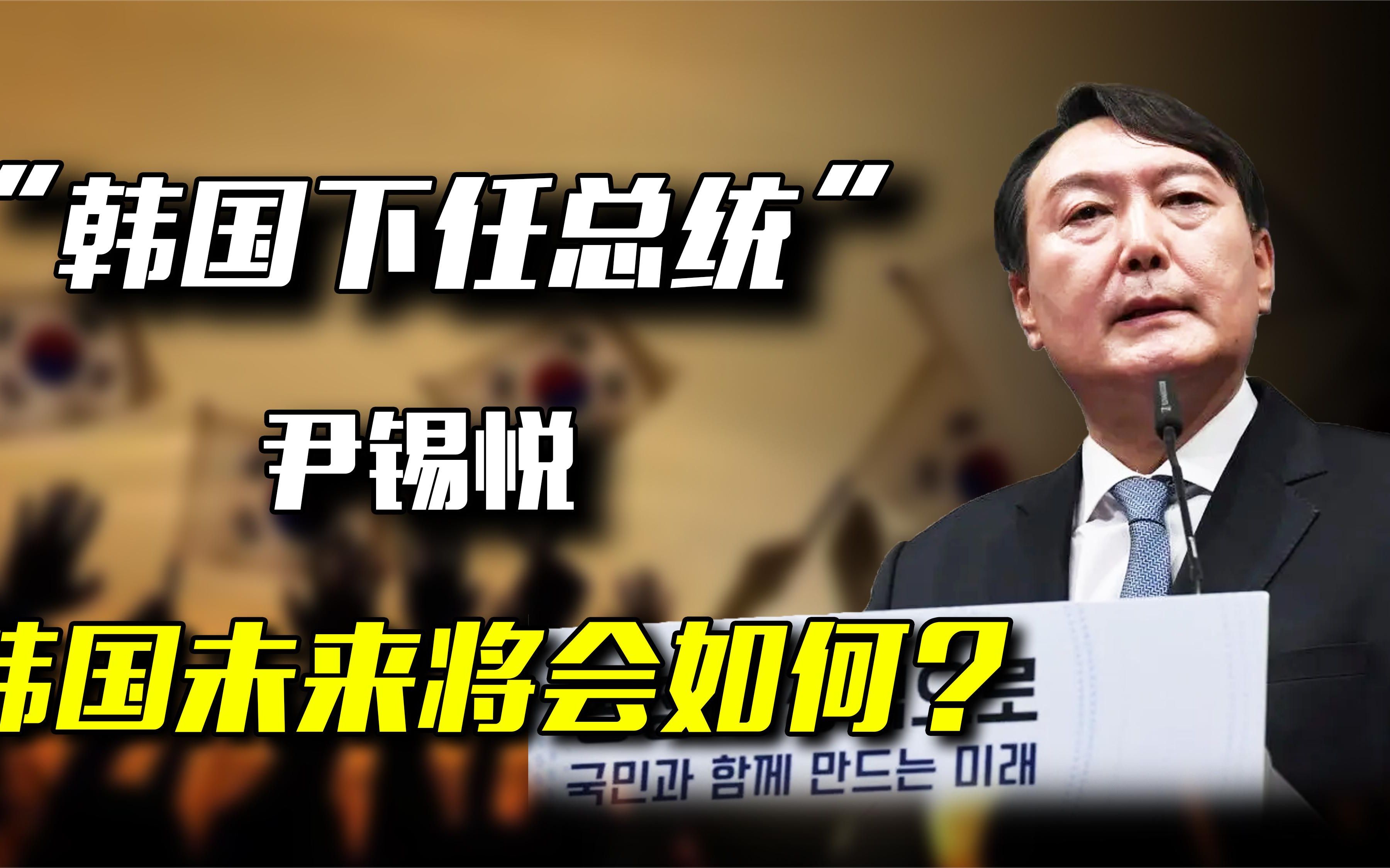 尹锡悦正式成为韩国新总统，选择亲近美日，韩国未来将路在何方？