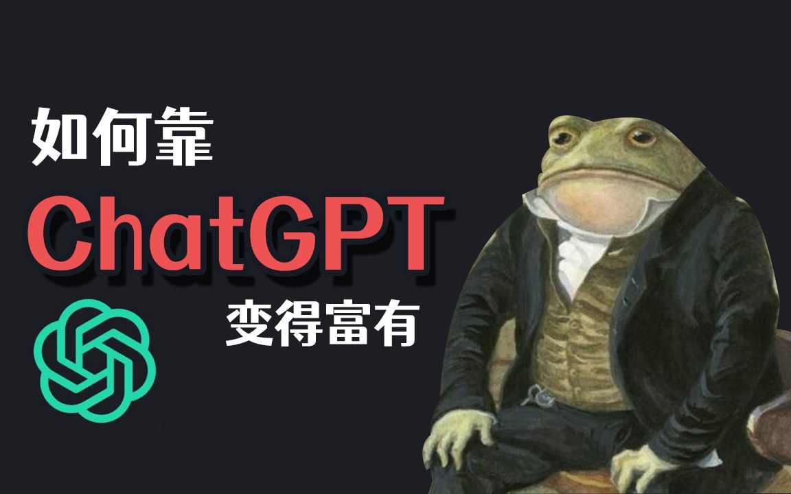 如何靠 ChatGPT 变得富有？ 【Masonic字幕组】