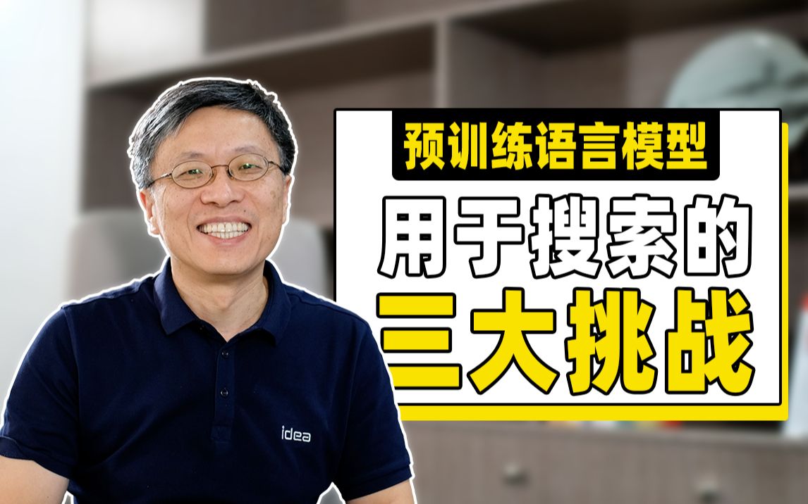 【沈向洋带你读论文】预训练语言模型如何提升搜索效果