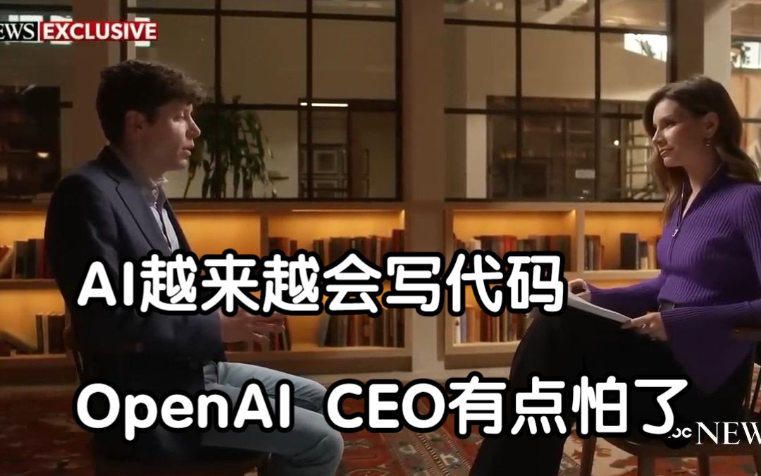 AI越来越会写代码，OpenAI CEO有点怕了