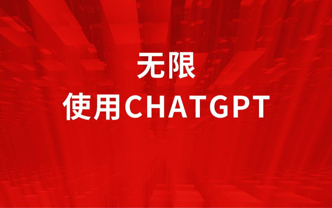 国内也可以使用ChatGPT了，重点无限制免费！