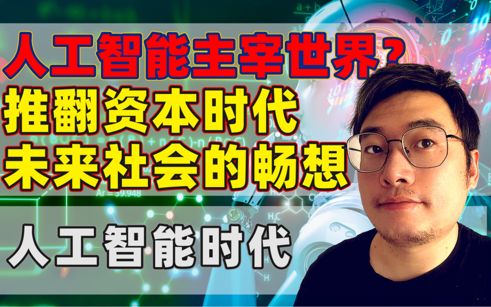 人工智能成熟后无限生产力，人类社会将发生什么？