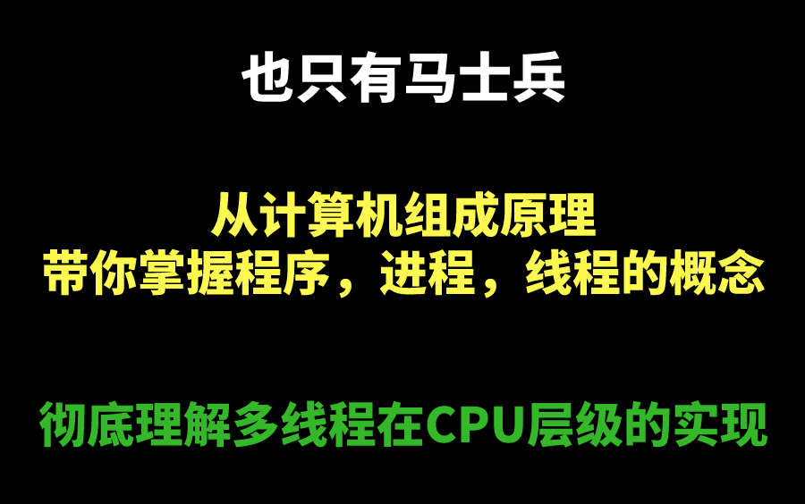 也只有马士兵，能够从计算机组成原理讲起，带你掌握程序，进程，线程的概念，内存模型，并行与并发，彻底理解多线程在CPU层级的实现