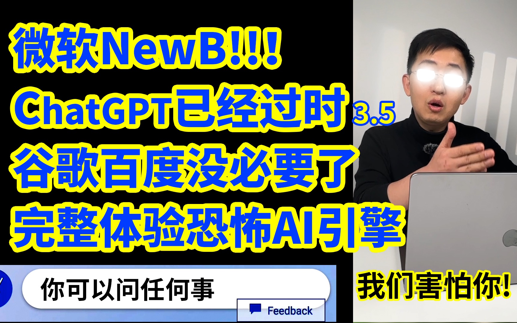 微软强势归来！ChatGPT过时！NewBing恐怖势力太吓人 AI有感情了【那岩KJMX】