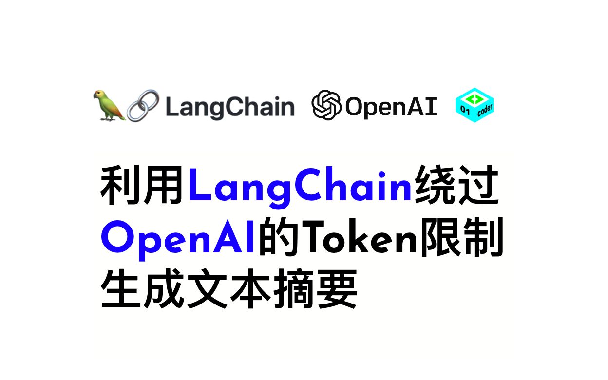利用LangChain绕过OpenAI的Token限制，生成文本摘要