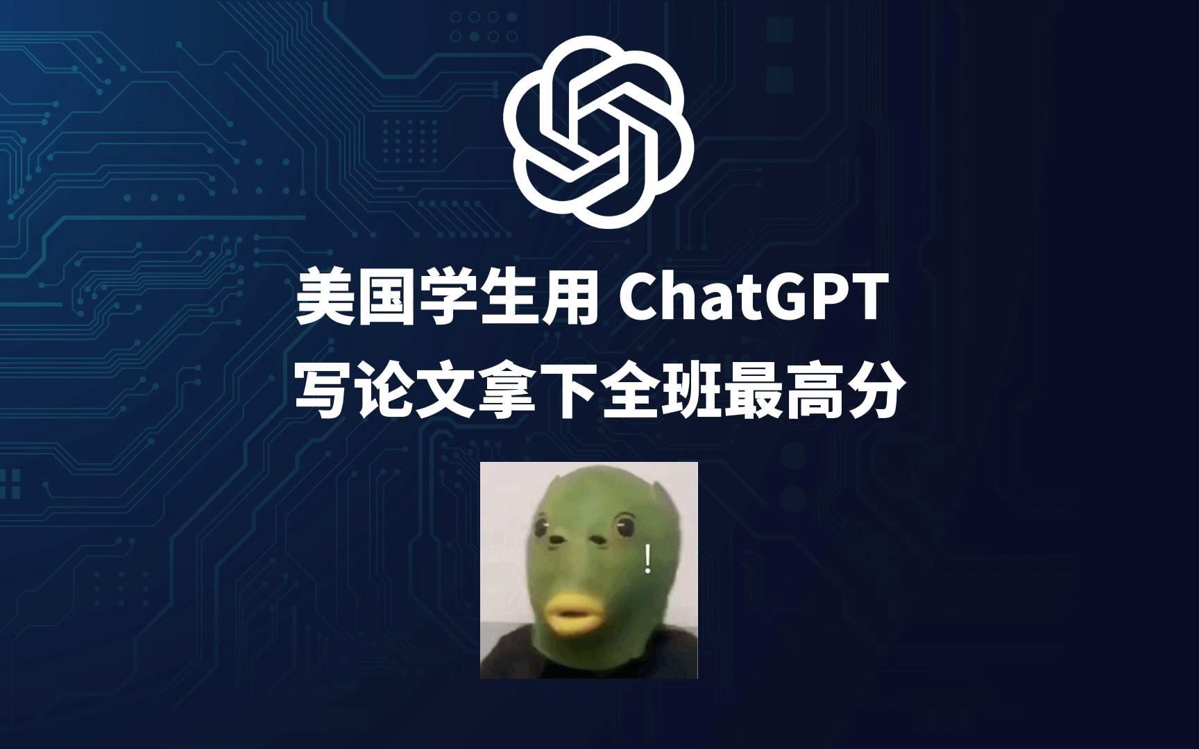 学生用ChatGPT拿下全班最高分 这件事你怎么看？