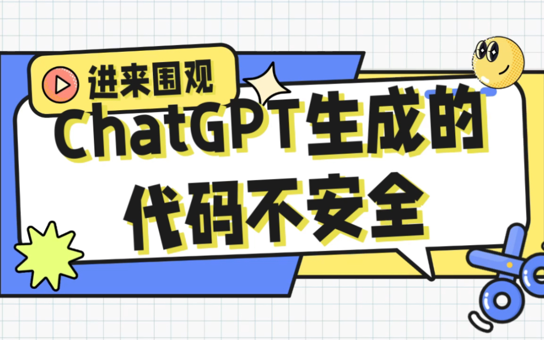 研究人员发现ChatGPT生成的代码大部分不安全 但它不会主动告诉你