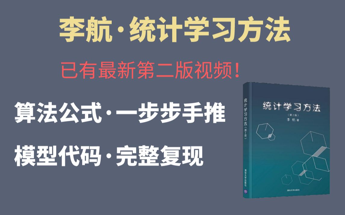【课程电子书课件见置顶评论】李航《统计学习方法》啃书指导~《统计学习方法》第二版啃书指导视频~