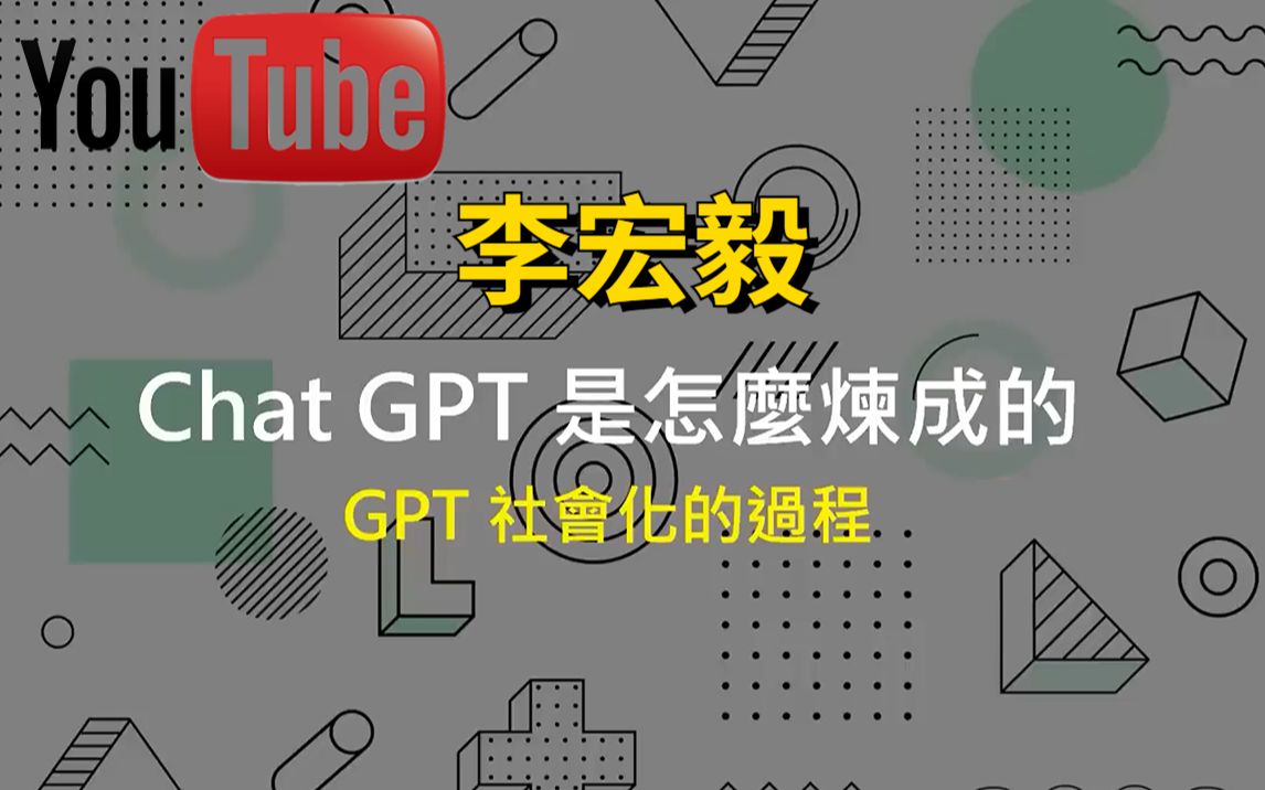 【油管爆火】李宏毅大佬讲解Chat GPT是怎样练成的！