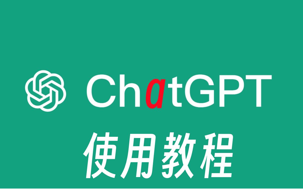 国内如何使用ChatGPT4.0版本，教程来了