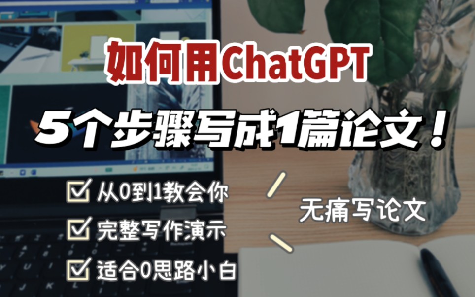 手把手教你用ChatGPT快速无痛肝出1篇论文！(附完整写作流程演示)5步提问训练ChatGPT帮你写论文！适合科研小白无思路从零开始写论文！