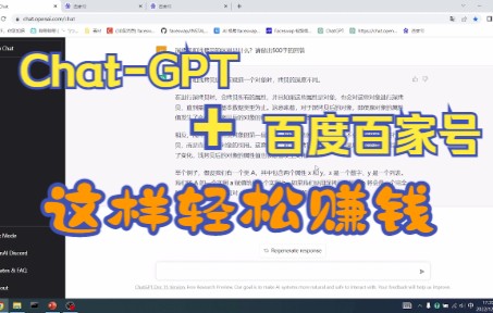 【如何用Chat-GPT赚钱】现场演示如何用它薅百家号羊毛，以及注册中的注意点