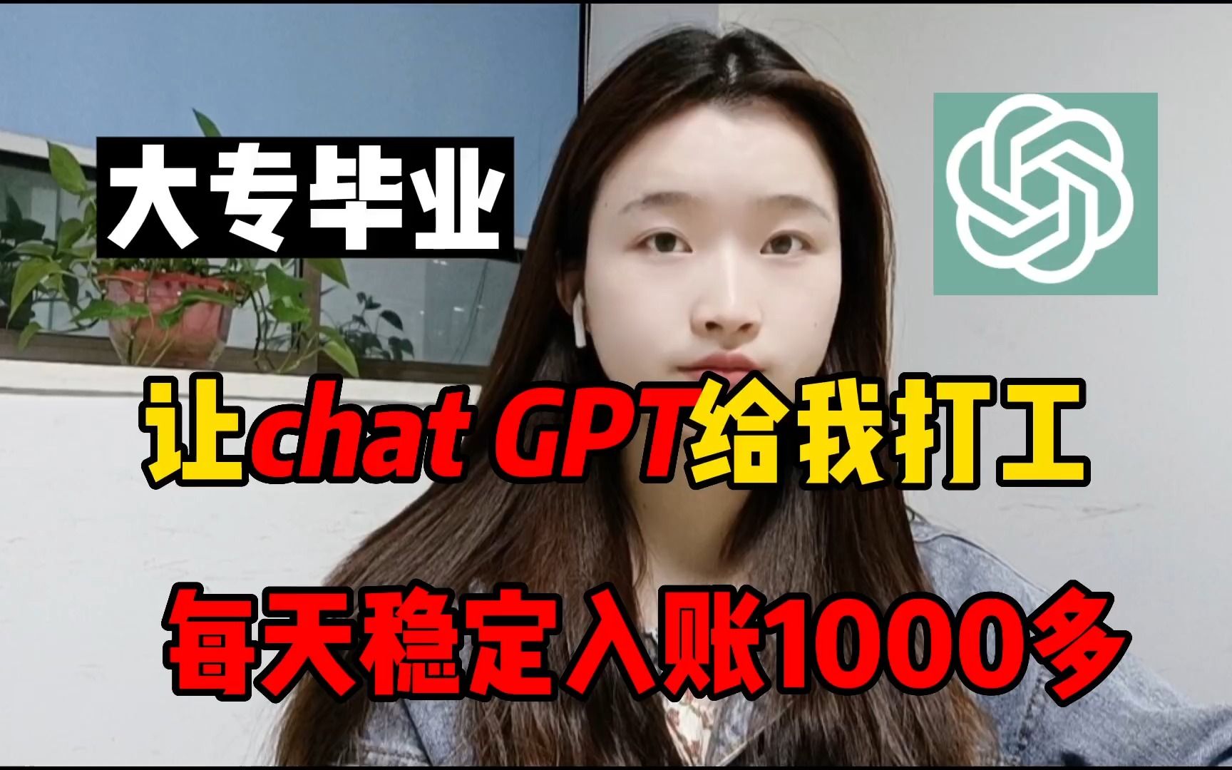 专科毕业，chatgpt替我工作，稳定入账1k多，靠一台电脑就能完成
