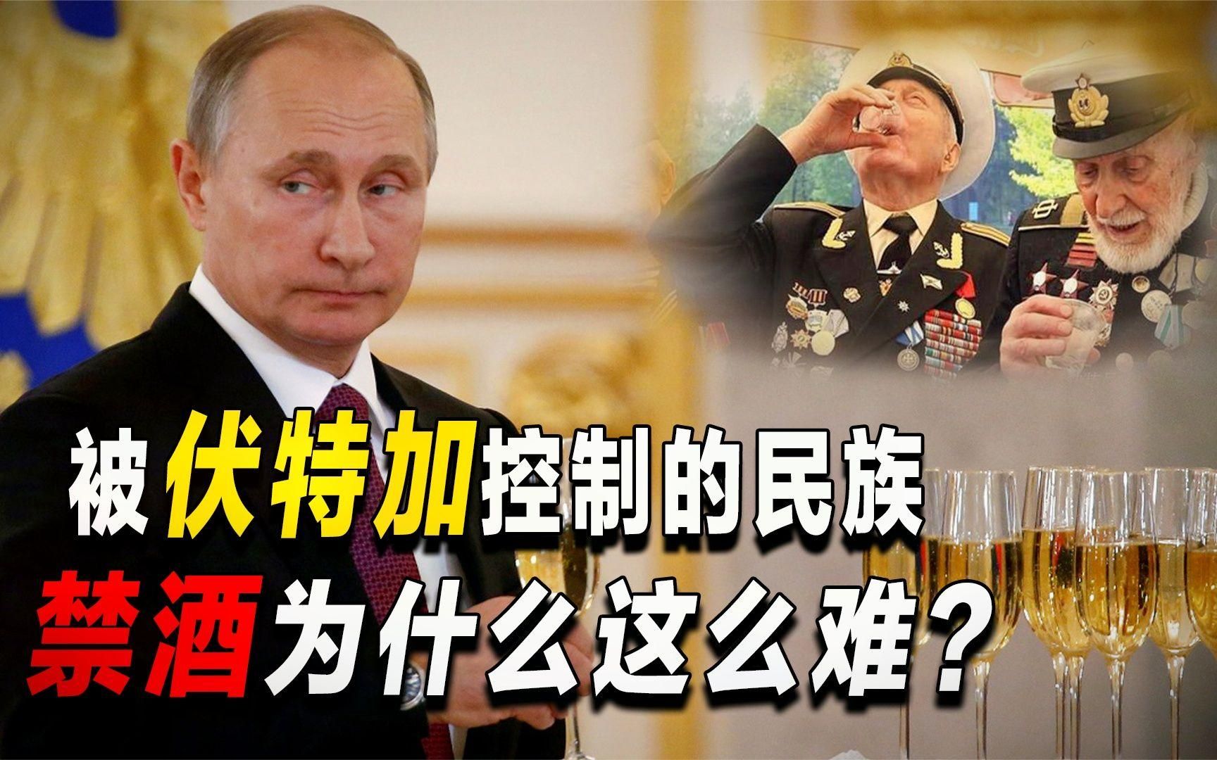 死也要喝伏特加!被酒控制的战斗民族,禁酒为什么这么难_