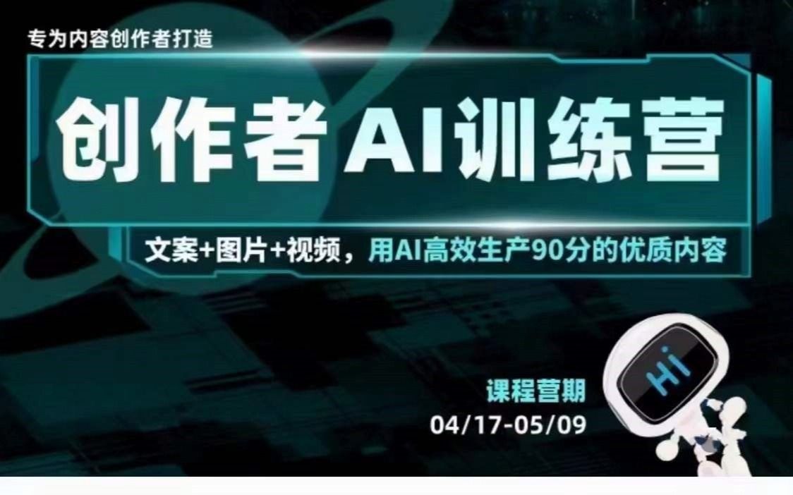 23天创作者AI训练营