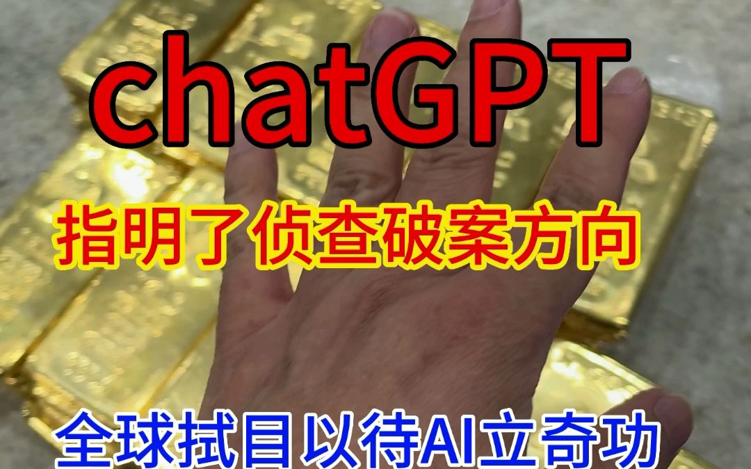紧急突发，加拿大机场1.6吨黄金，价值1亿美元离奇丢失，chatGPT人工智能参与全球最大要案，指明了侦查破案方向，全球拭目以待！！  #chatGPT #加拿