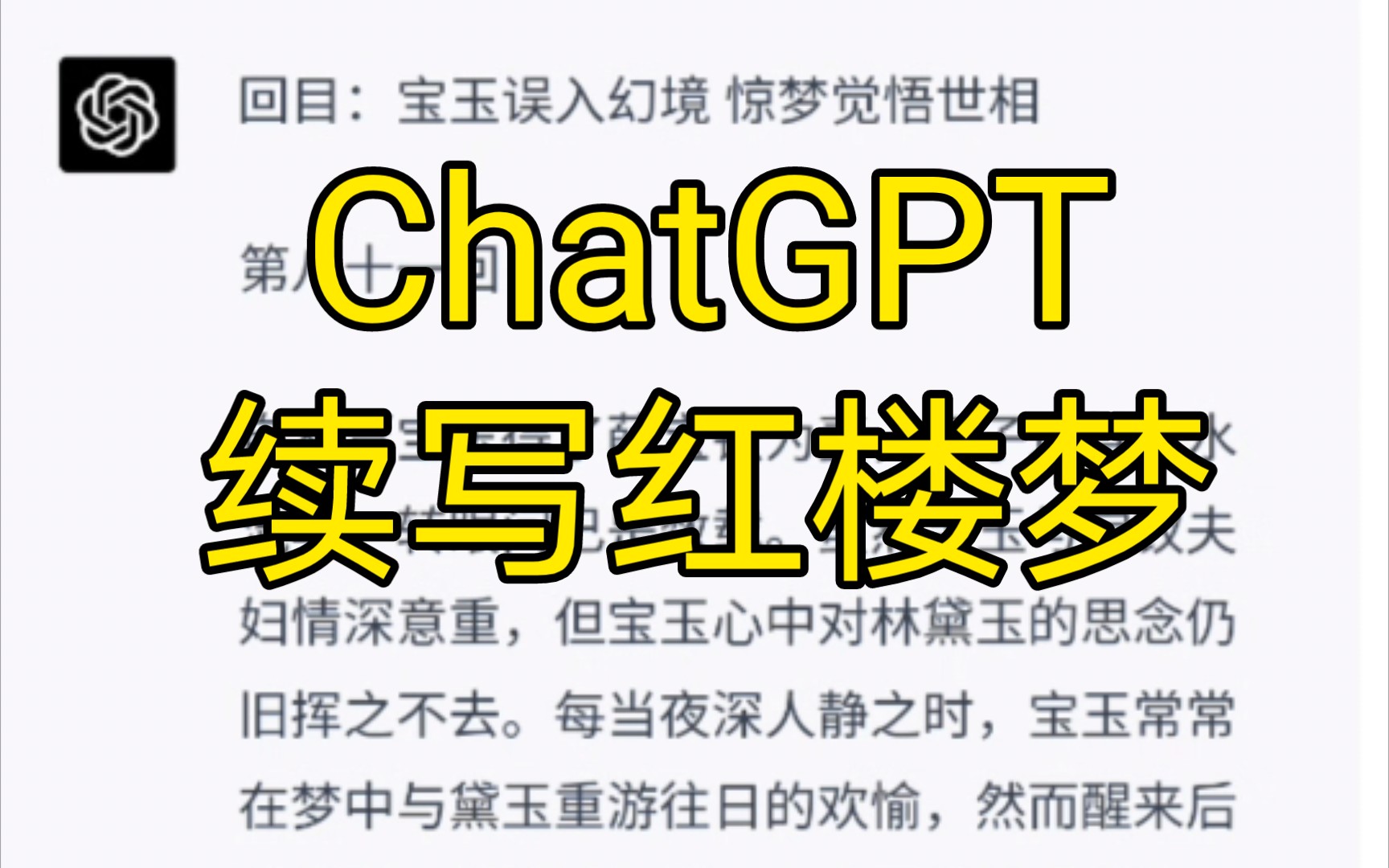 【GPT4.0续写红楼梦】让ChatGPT续写红楼梦第八十一回靠谱吗？