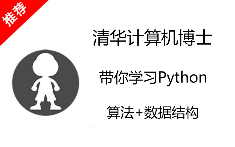 清华计算机博士带你学习Python算法+数据结构