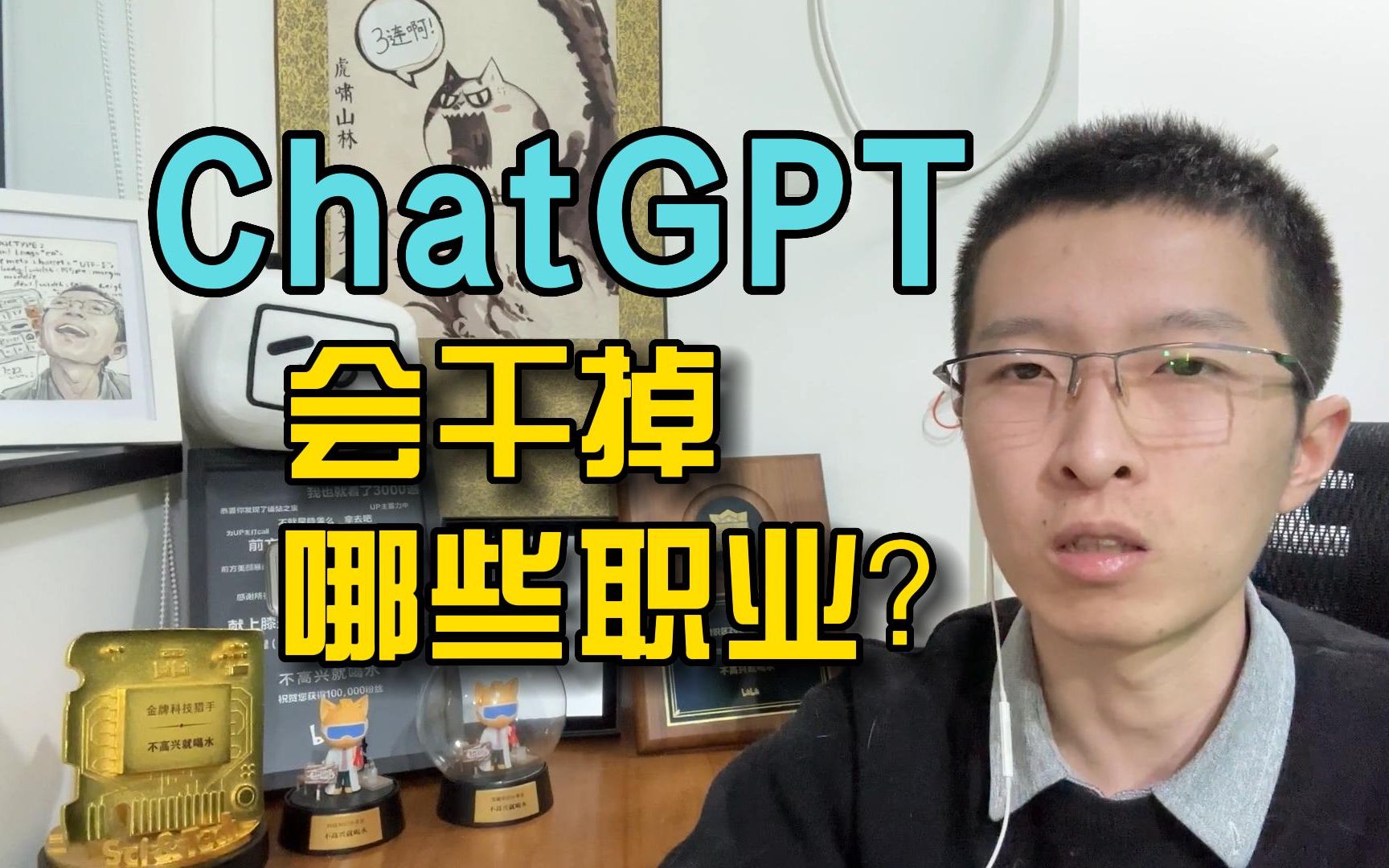 今天我用ChatGPT上班，明天....
