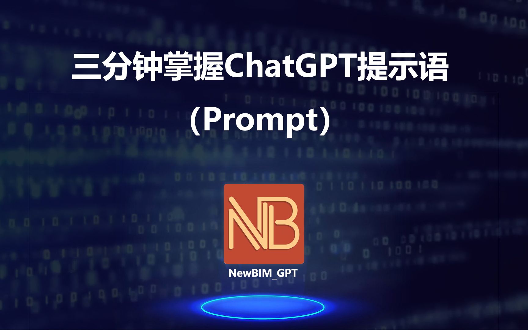 三分钟掌握ChatGPT提示语（prompt），让你成为高质量多元风格AI驾驭者