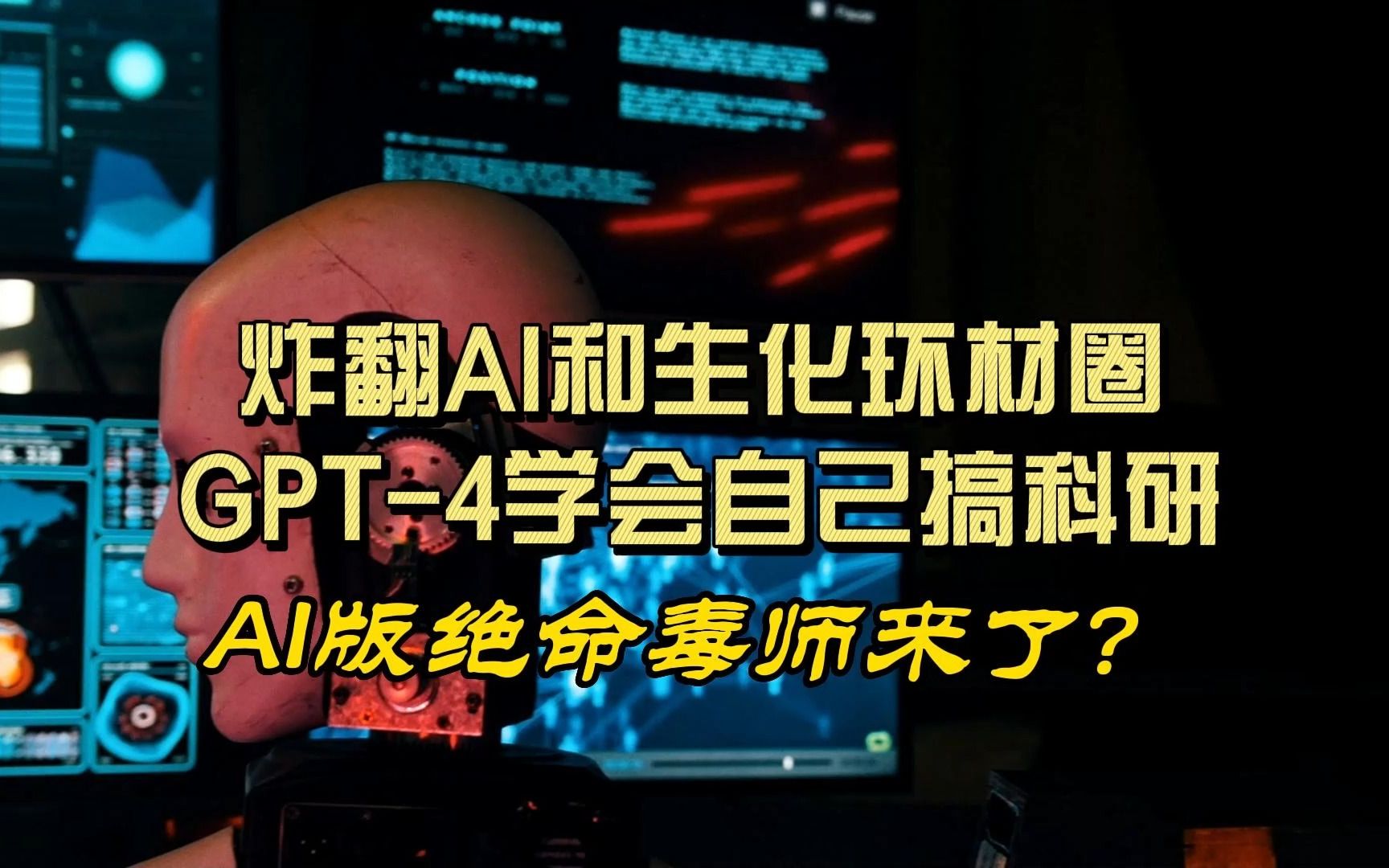 AI版绝命毒师来了？GPT-4自己搞科研，手把手教人类做实验 ！