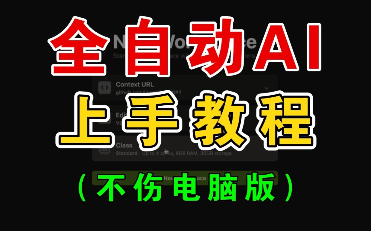 AutoGPT傻瓜式使用教程+真实体验！