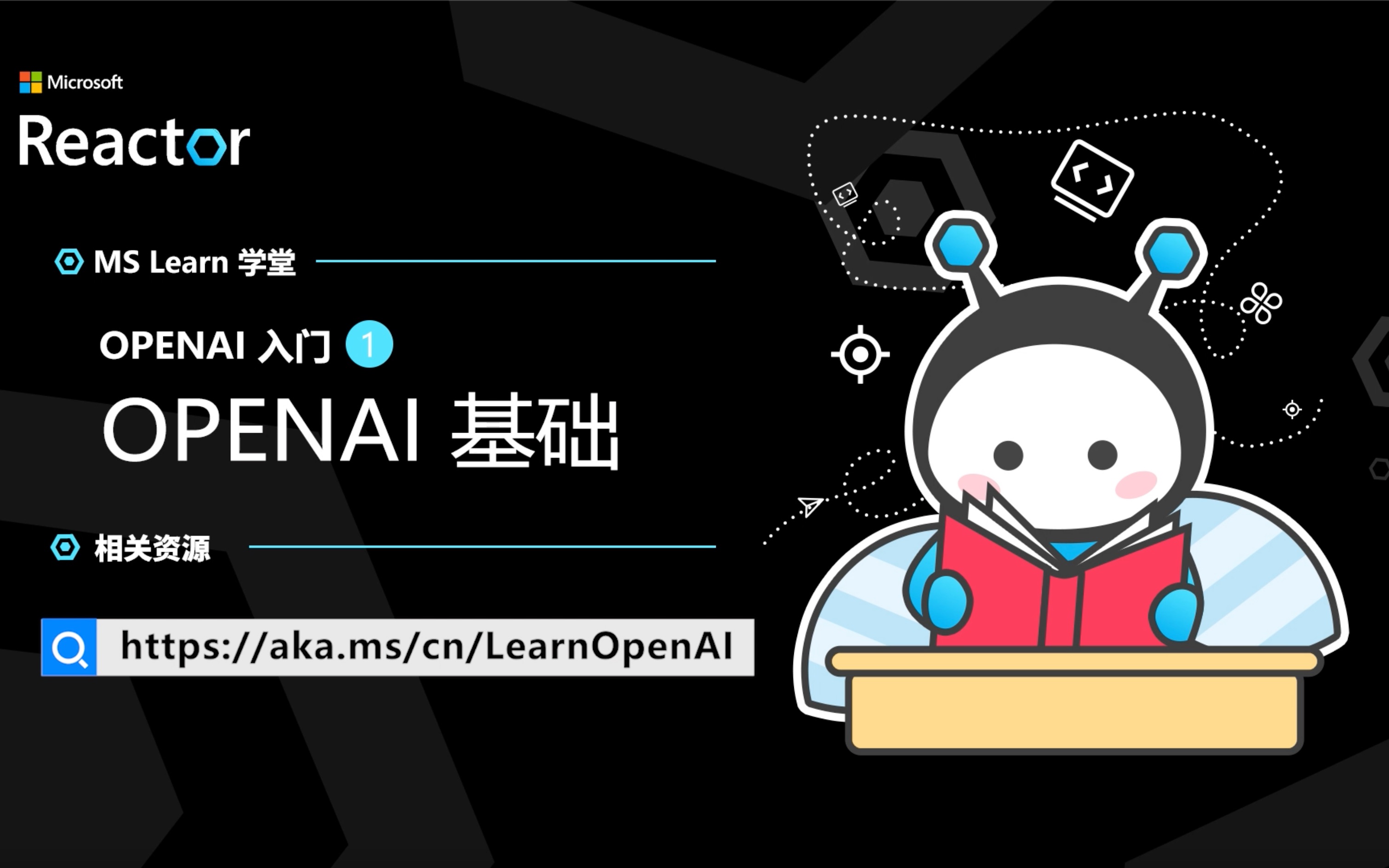 OpenAI 入门（一）｜OpenAI 基础