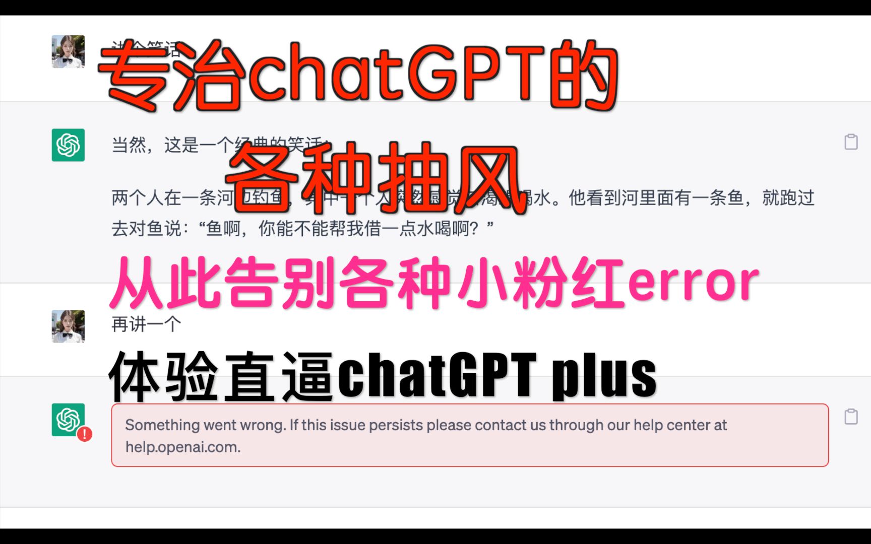从此告别chatGPT的各种报错，拒绝反复刷新网页，使用体验逼近chatGPT plus！