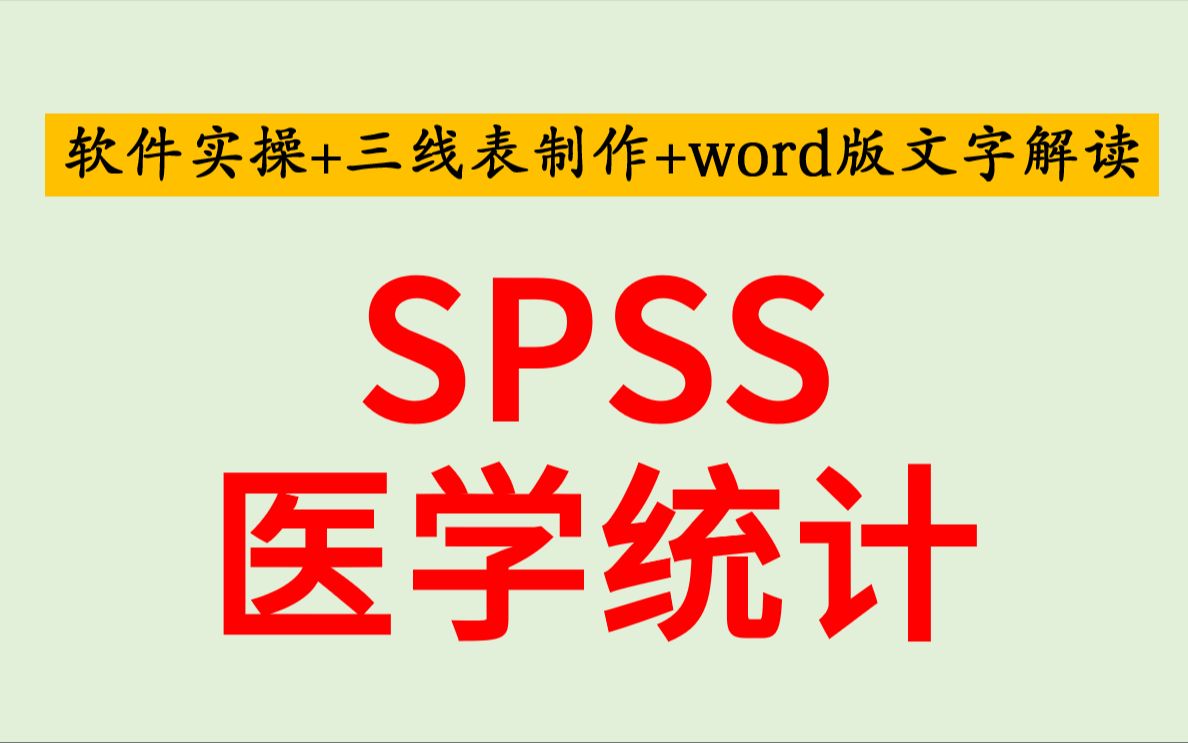 SPSS数据分析实战-医学统计案例详细解读-三线表制作-文字结论撰写【值得收藏】