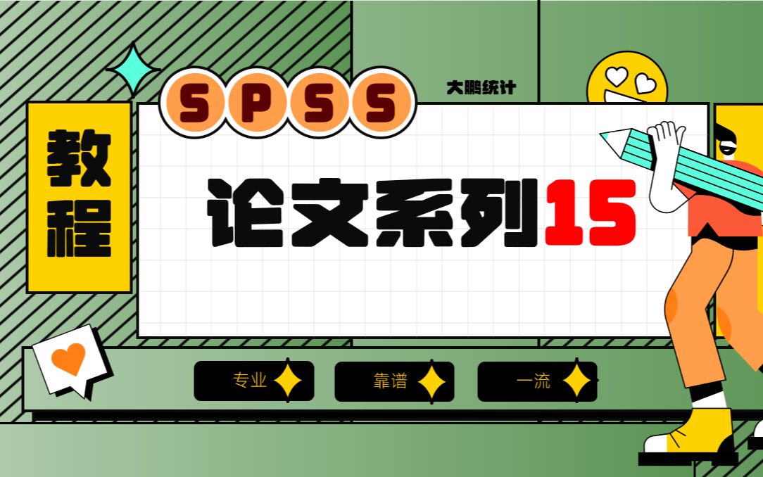 15-SPSS论文系列-调查问卷三线表制作及SPSS单因素方差分析ANOVA案例讲解