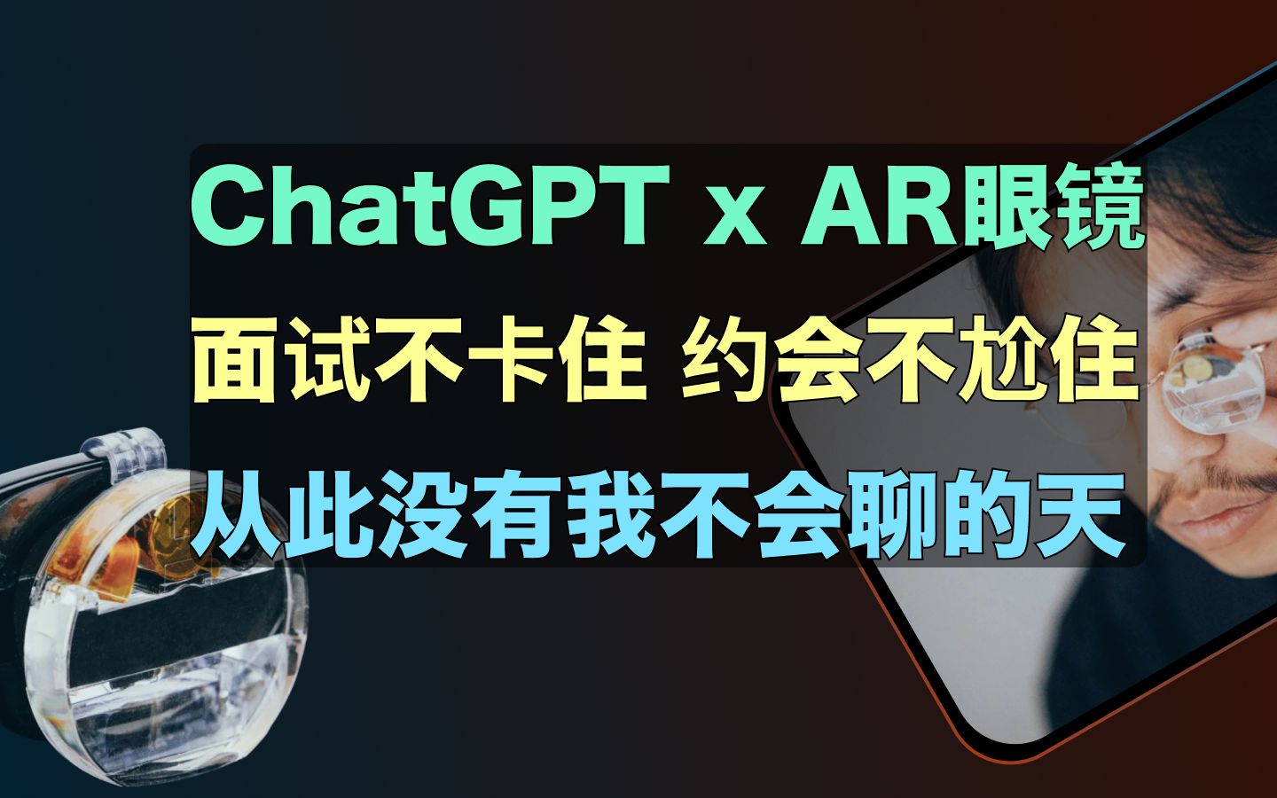 ChatGPT接入AR眼镜｜社恐秒变社交天花板，爱了爱了！