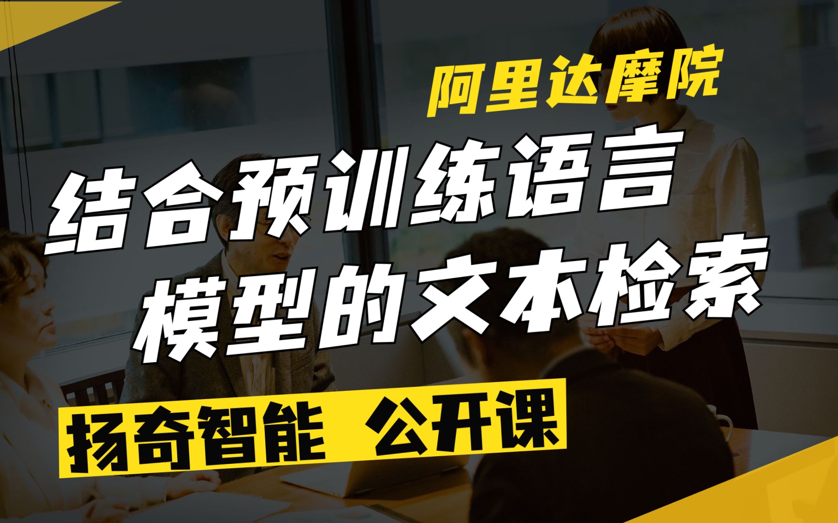 扬奇直播课堂：《结合预训练语言模型的文本检索》阿里达摩院