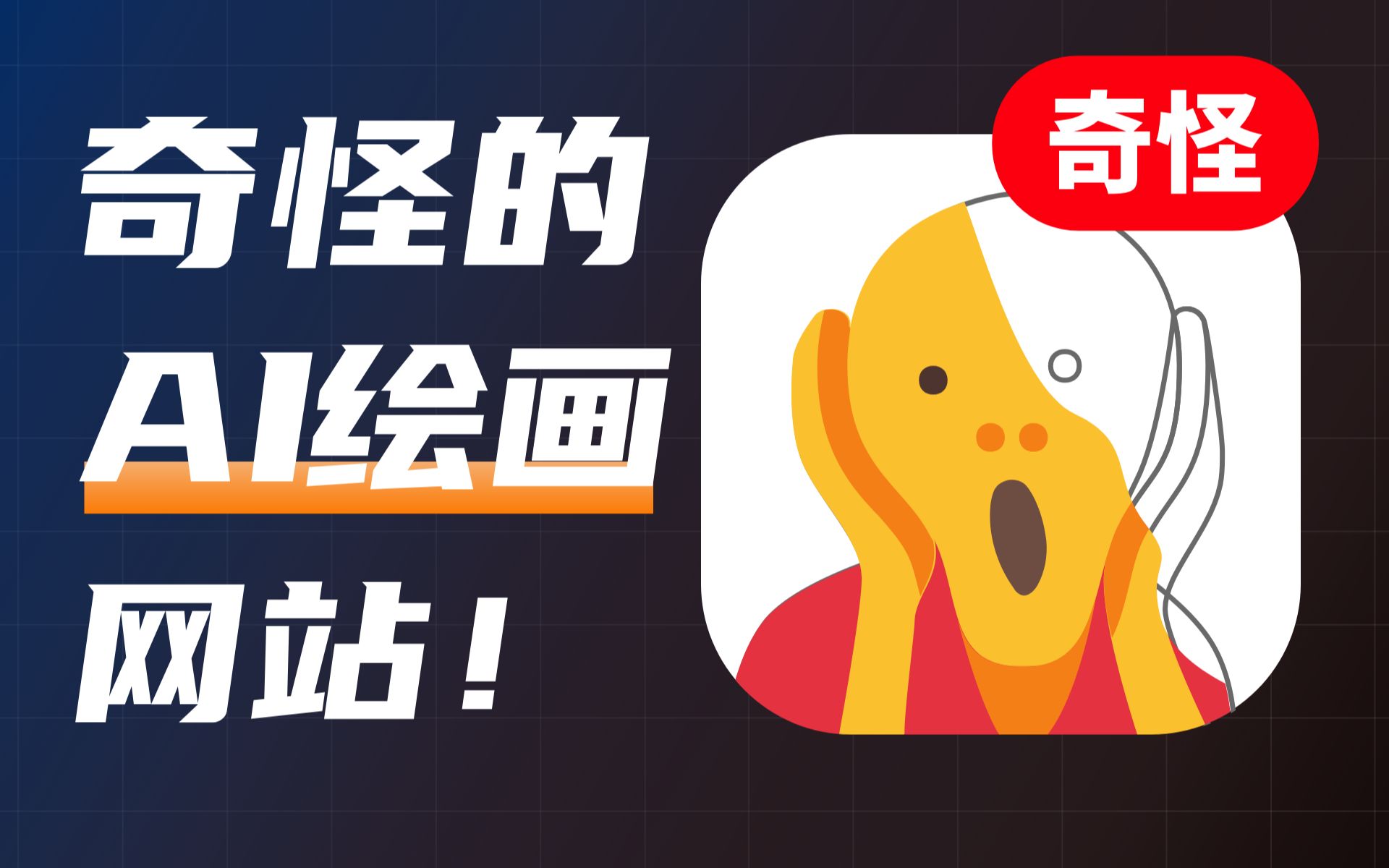 99%没用过的Ai绘画网站，进去就很难再出来，满足你奇怪的需求