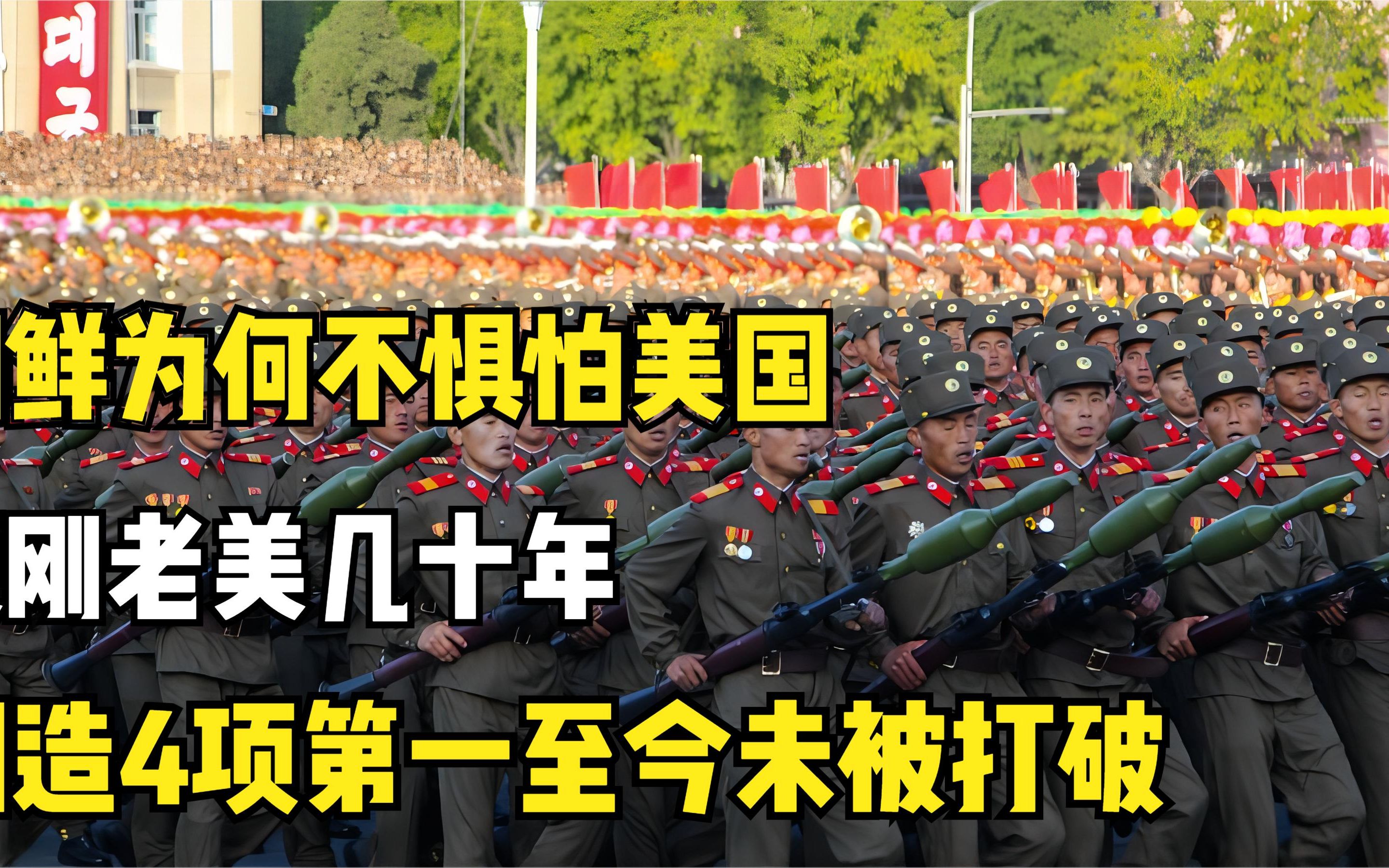 朝鲜为何不惧怕美国？硬刚老美几十年，创造4项第一至今未被打破