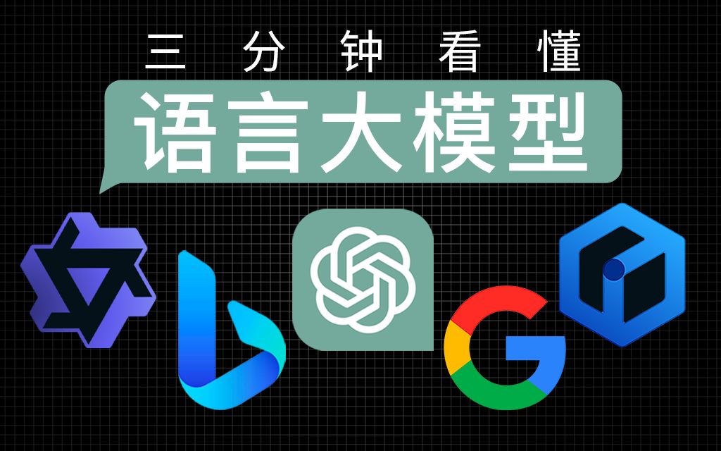 三分钟带你看懂各家AI语言大模型的区别！