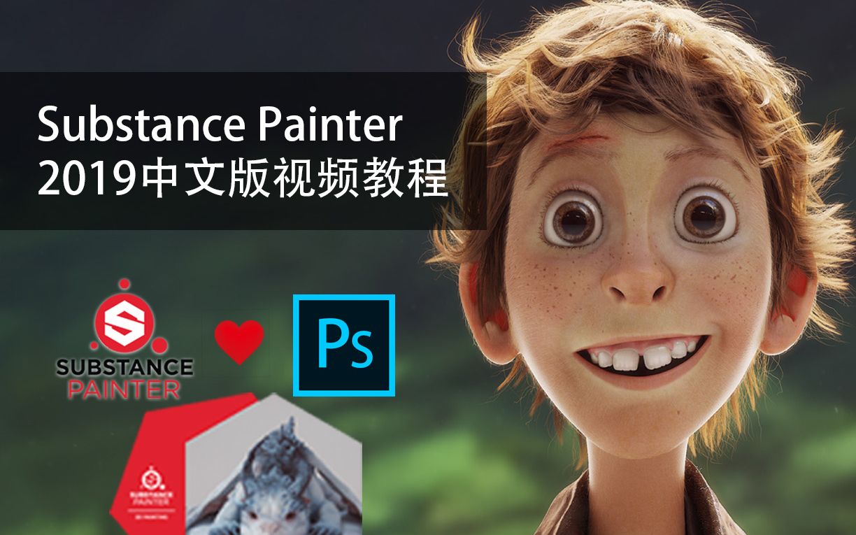 Substance Painter2019全中文超清视频教程SP教程基础入门教程（Adobe收购Allegorithmic）