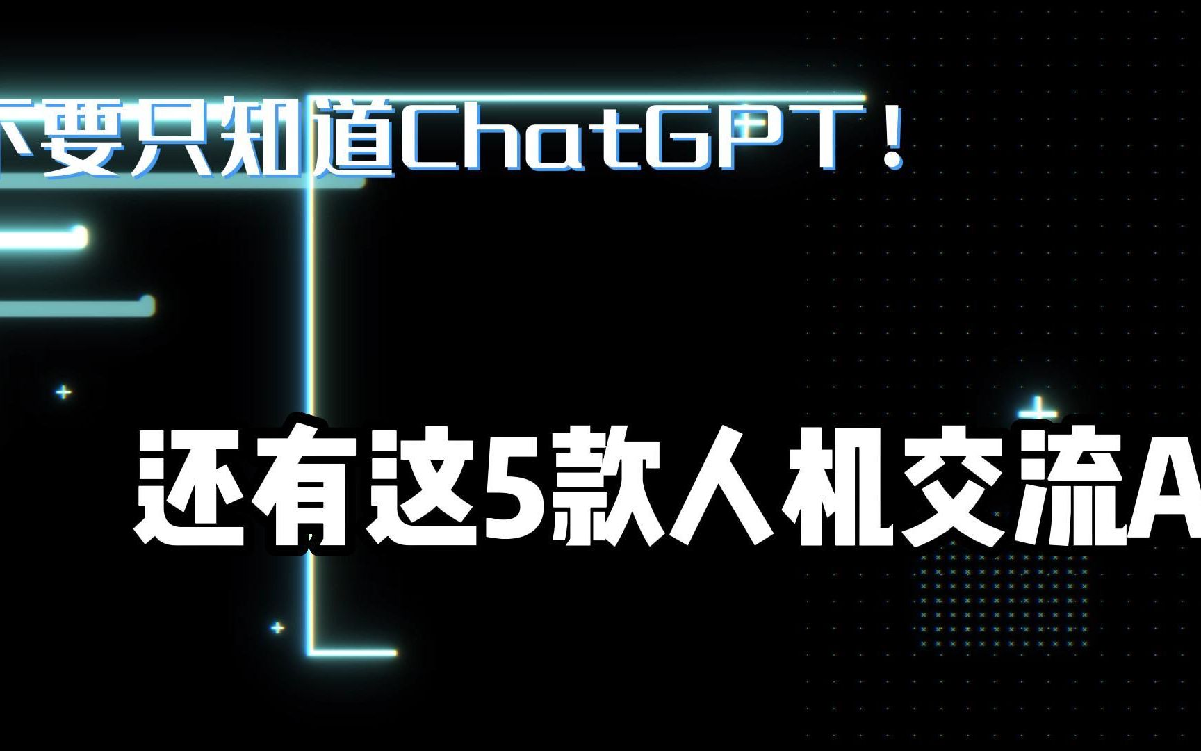 不要只知道ChatGPT，还有这5款人机交流AI