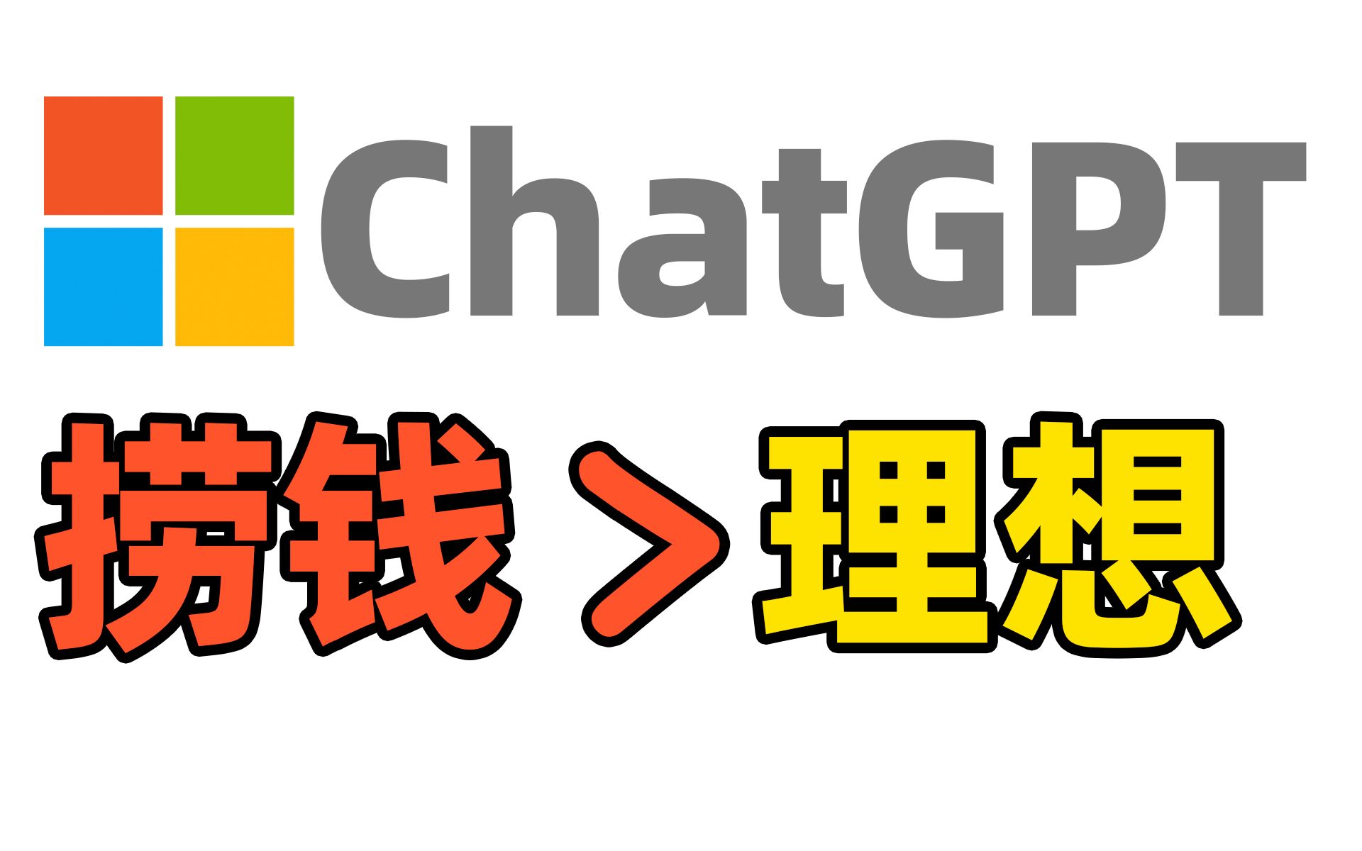 ChatGPT诞生记：先捞钱，再谈理想｜OpenAI翻身史