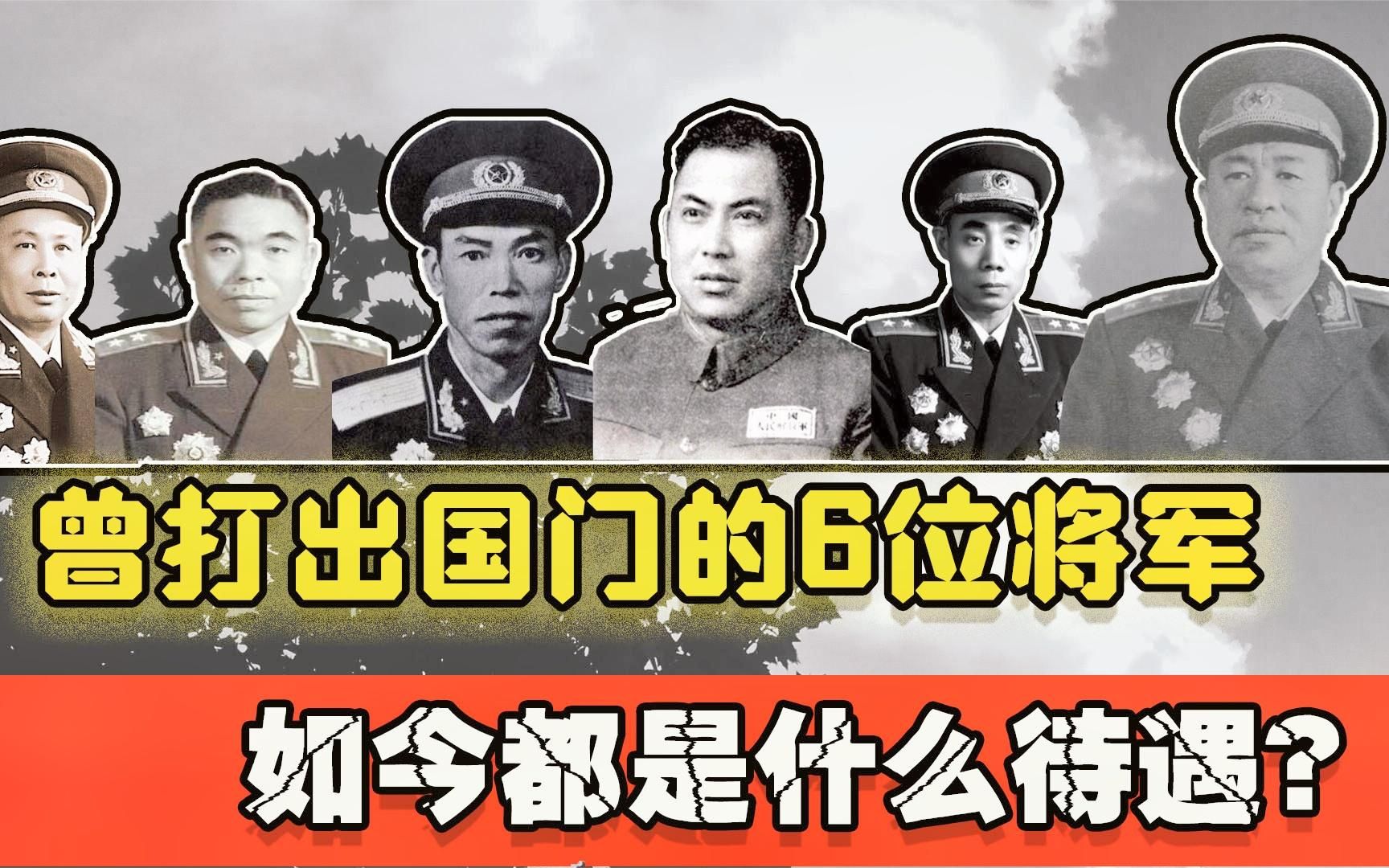 抗美援朝首批参战的6位将军，立下巨大功劳，回国后待遇如何呢？