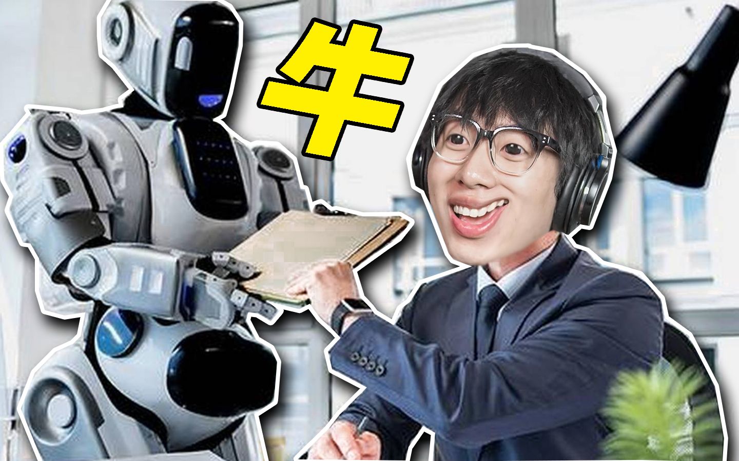 这个机器人太牛了！有了它可以把员工都给开除了！