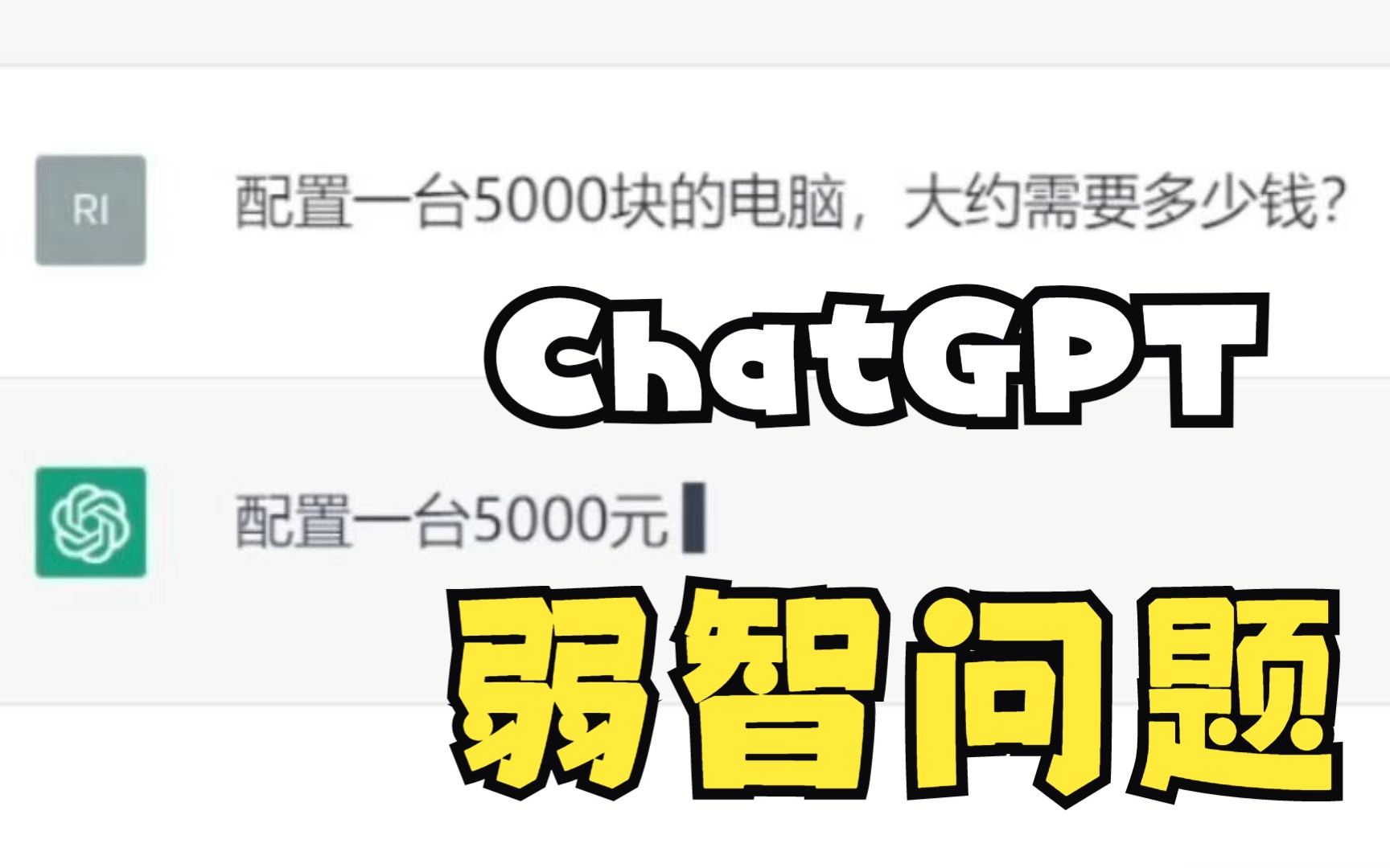 [ChatGPT]当AI遇上弱智问题-1