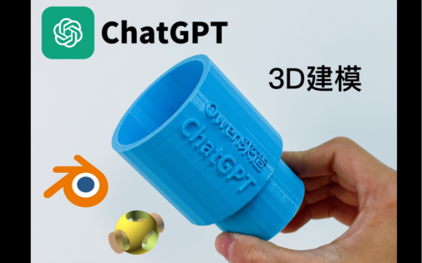 Owen来造｜ChatGPT：淘汰你，与你何干！ChatGPT已经可以3D建模了